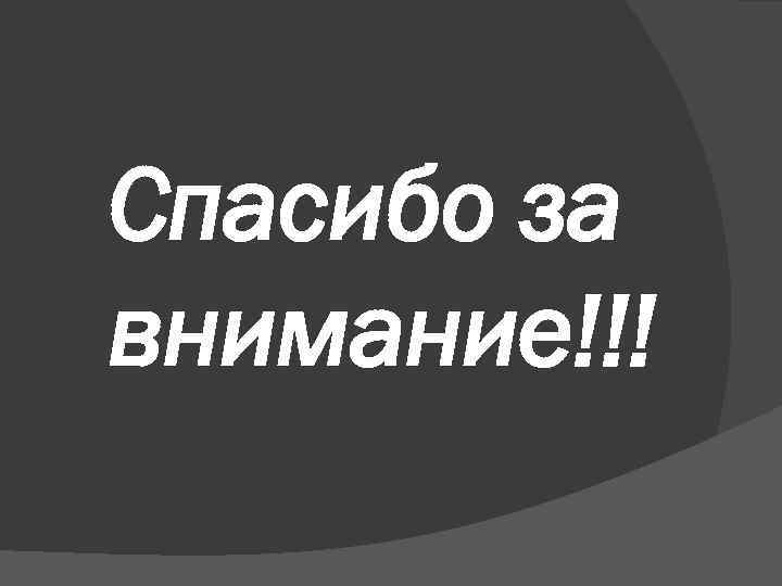 Спасибо за внимание!!! 