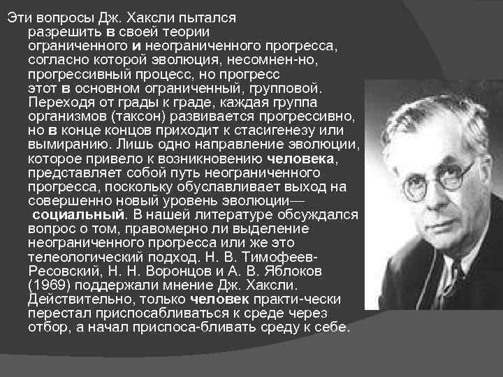 Эти вопросы Дж. Хаксли пытался разрешить в своей теории ограниченного и неограниченного прогресса, согласно