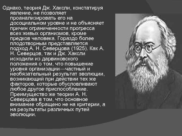 Однако, теория Дж. Хаксли, констатируя явление, не позволяет проанализировать его на досоциальном уровне и