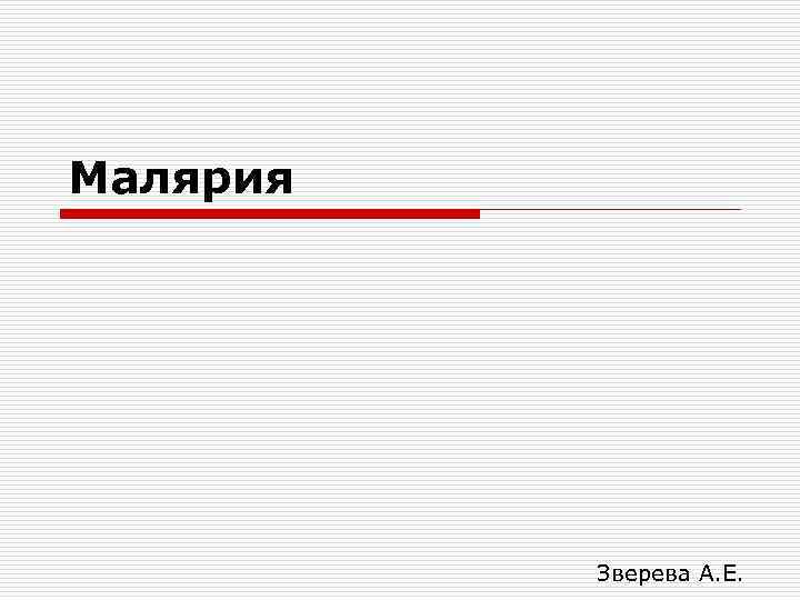 Малярия Зверева А. Е. 