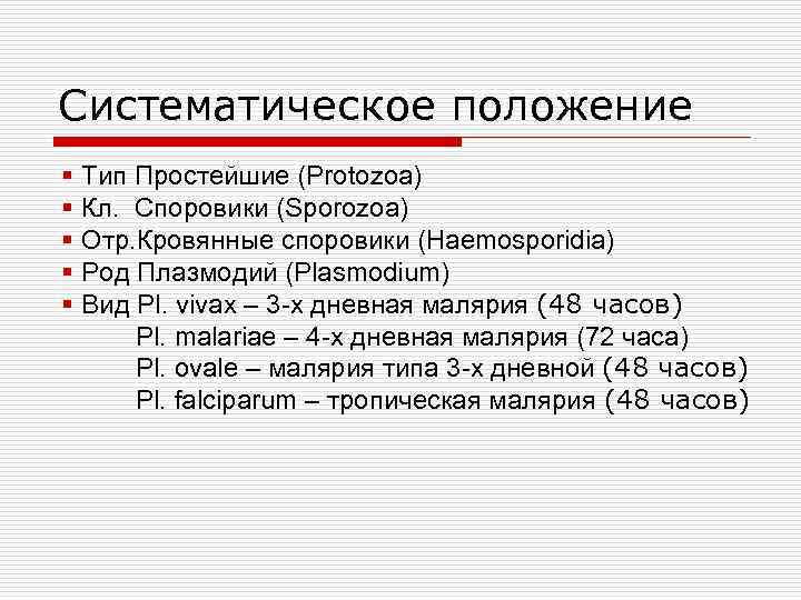 Простейшие положения. Малярийный плазмодий систематика. Малярийный плазмодий систематическое положение. Систематическое положение простейших. Малярийный плазмодий сис.