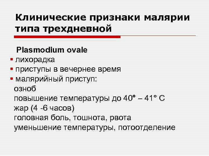 Клинические признаки малярии типа трехдневной Plasmodium ovale § лихорадка § приступы в вечернее время