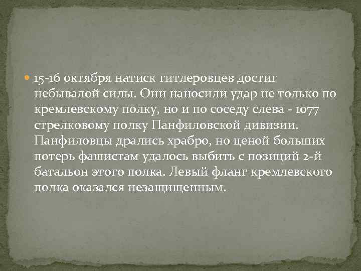  15 -16 октября натиск гитлеровцев достиг небывалой силы. Они наносили удар не только