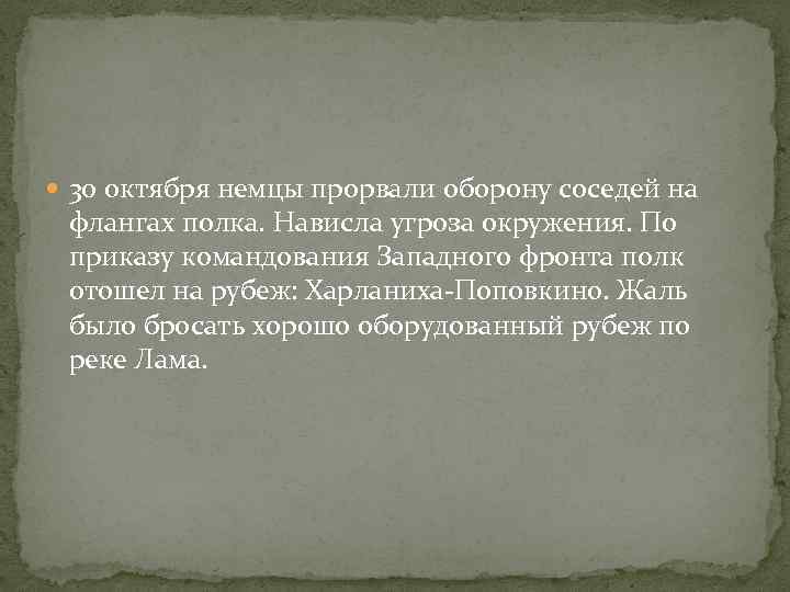  30 октября немцы прорвали оборону соседей на флангах полка. Нависла угроза окружения. По