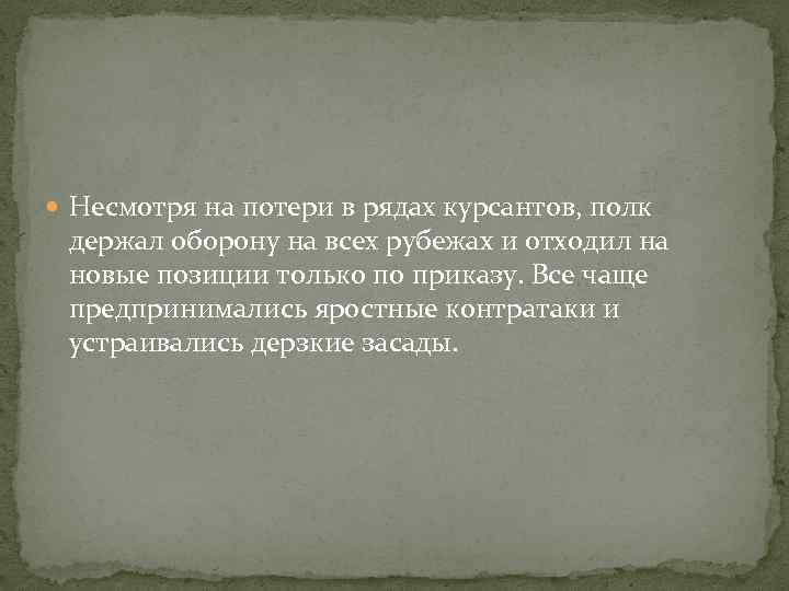  Несмотря на потери в рядах курсантов, полк держал оборону на всех рубежах и