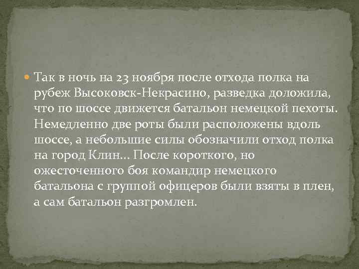  Так в ночь на 23 ноября после отхода полка на рубеж Высоковск-Некрасино, разведка