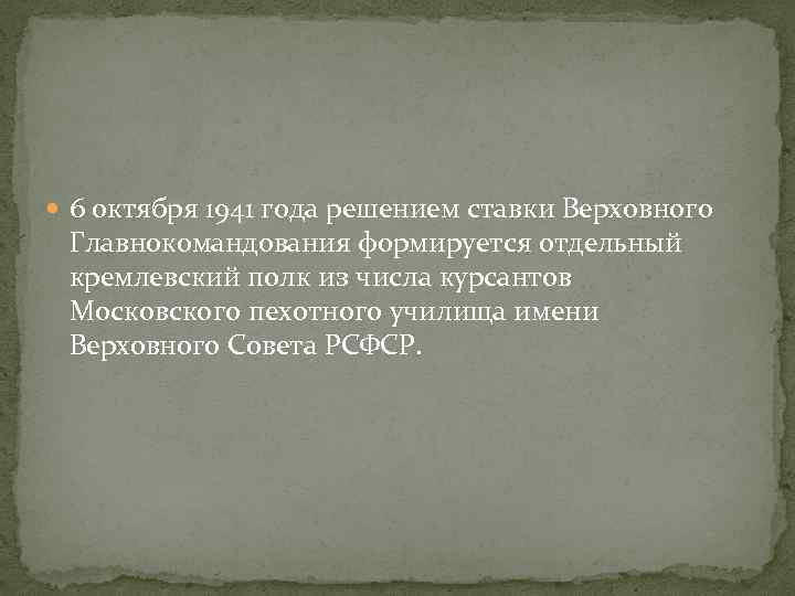  6 октября 1941 года решением ставки Верховного Главнокомандования формируется отдельный кремлевский полк из