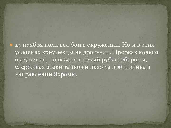  24 ноября полк вел бои в окружении. Но и в этих условиях кремлевцы