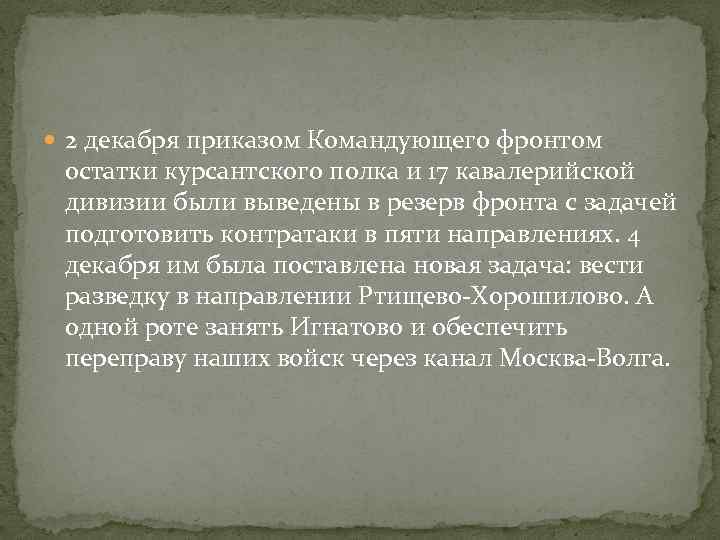  2 декабря приказом Командующего фронтом остатки курсантского полка и 17 кавалерийской дивизии были