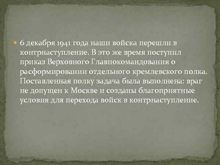  6 декабря 1941 года наши войска перешли в контрнаступление. В это же время