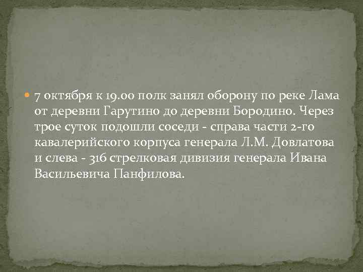  7 октября к 19. 00 полк занял оборону по реке Лама от деревни