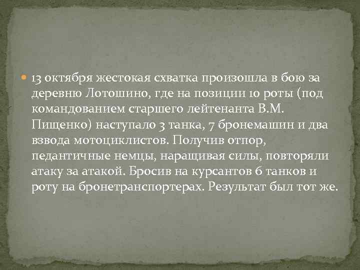  13 октября жестокая схватка произошла в бою за деревню Лотошино, где на позиции