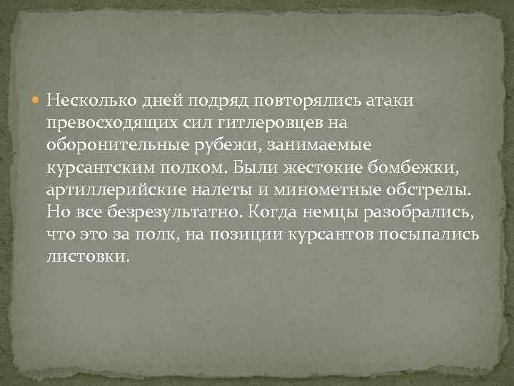  Несколько дней подряд повторялись атаки превосходящих сил гитлеровцев на оборонительные рубежи, занимаемые курсантским