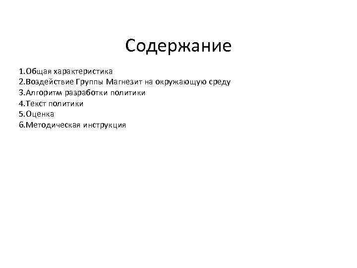Содержание 1. Общая характеристика 2. Воздействие Группы Магнезит на окружающую среду 3. Алгоритм разработки