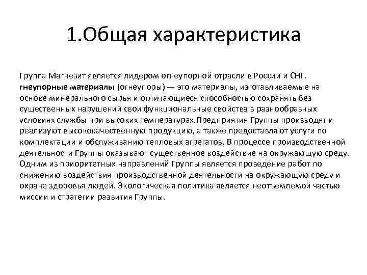 1. Общая характеристика Группа Магнезит является лидером огнеупорной отрасли в России и СНГ. гнеупорные
