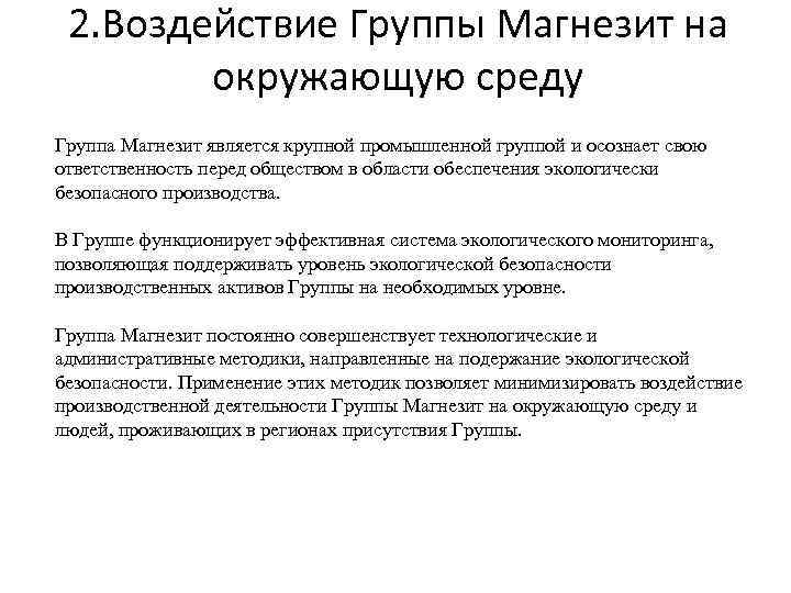 2. Воздействие Группы Магнезит на окружающую среду Группа Магнезит является крупной промышленной группой и