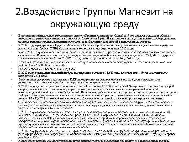 2. Воздействие Группы Магнезит на окружающую среду • • • В результате планомерной работы