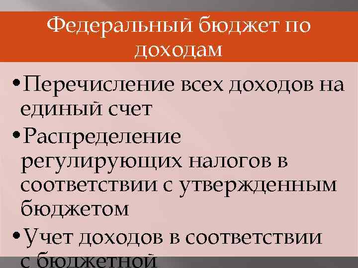 Федеральный бюджет по доходам • Перечисление всех доходов на единый счет • Распределение регулирующих