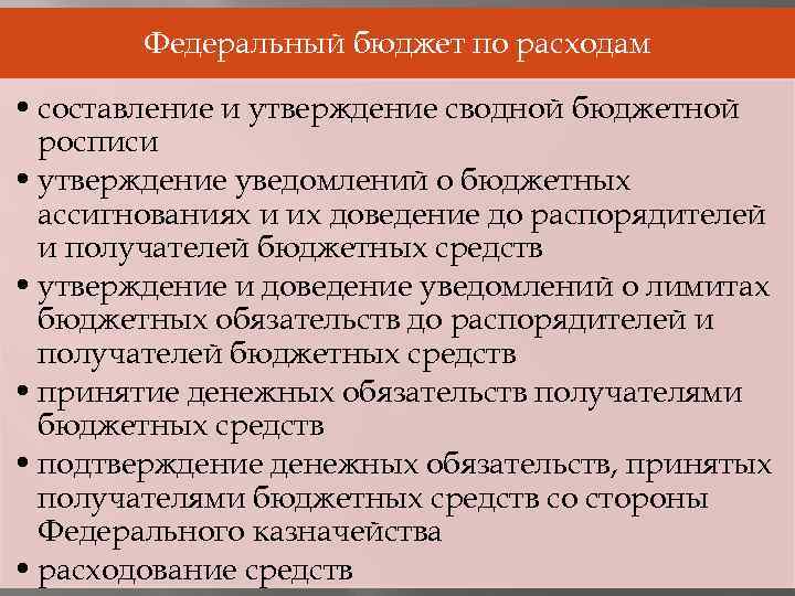 Федеральный бюджет по расходам • составление и утверждение сводной бюджетной росписи • утверждение уведомлений