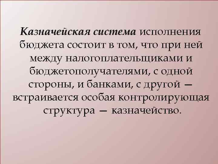 Казначейское исполнение бюджета презентация