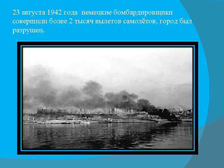 23 августа 1942 года немецкие бомбардировщики совершили более 2 тысяч вылетов самолётов, город был