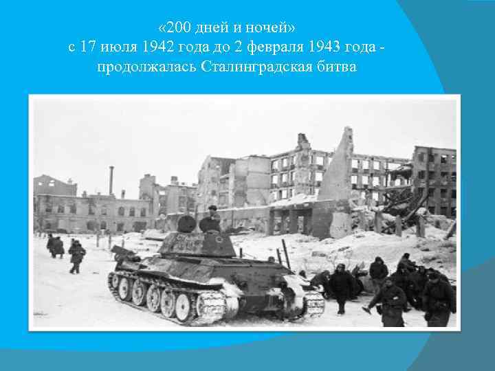  « 200 дней и ночей» с 17 июля 1942 года до 2 февраля