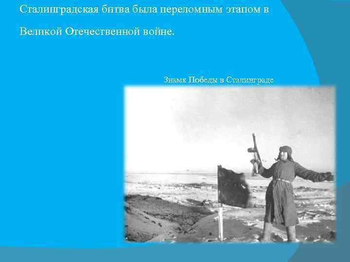 Сталинградская битва была переломным этапом в Великой Отечественной войне. Знамя Победы в Сталинграде 