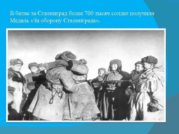  В битве за Сталинград более 700 тысяч солдат получили Медаль «За оборону Сталинграда»