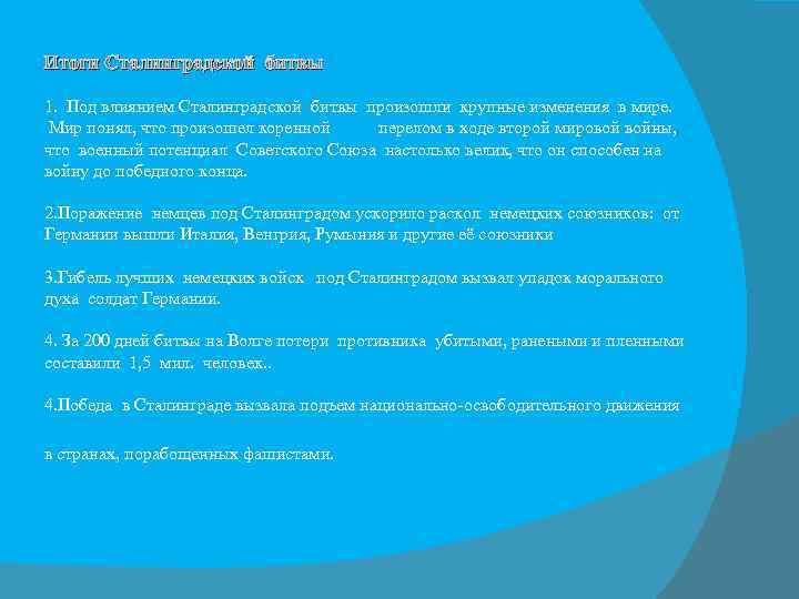 Итоги Сталинградской битвы 1. Под влиянием Сталинградской битвы произошли крупные изменения в мире. Мир