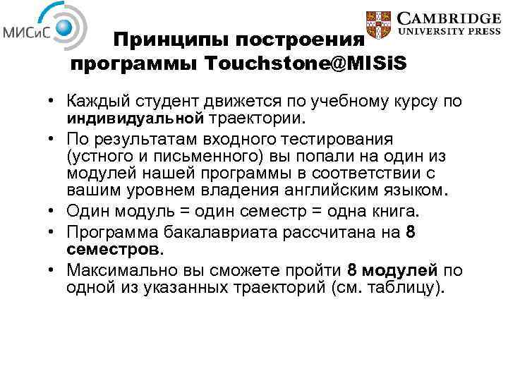 Принципы построения программы Touchstone@MISi. S • Каждый студент движется по учебному курсу по индивидуальной