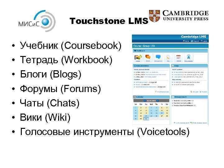 Touchstone LMS • • Учебник (Coursebook) Тетрадь (Workbook) Блоги (Blogs) Форумы (Forums) Чаты (Chats)