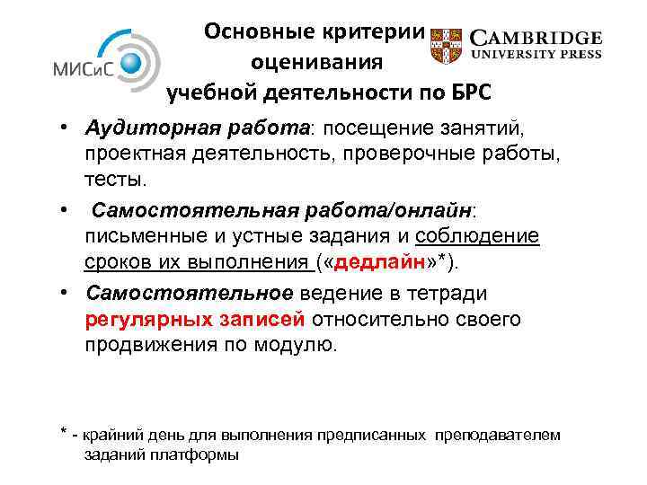Основные критерии оценивания учебной деятельности по БРС • Аудиторная работа: посещение занятий, проектная деятельность,