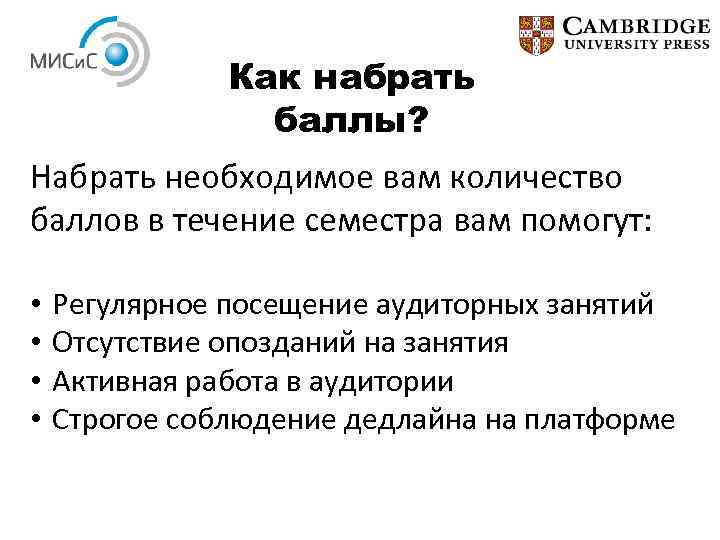 Как набрать баллы? Набрать необходимое вам количество баллов в течение семестра вам помогут: •
