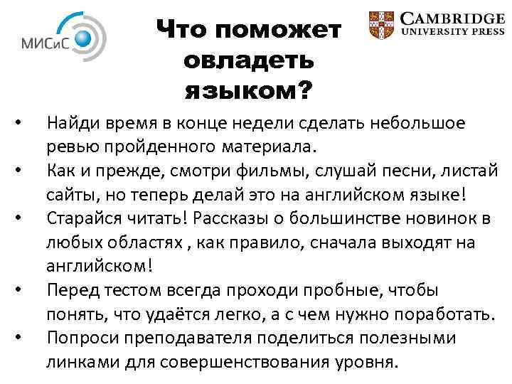 Что поможет овладеть языком? • • • Найди время в конце недели сделать небольшое