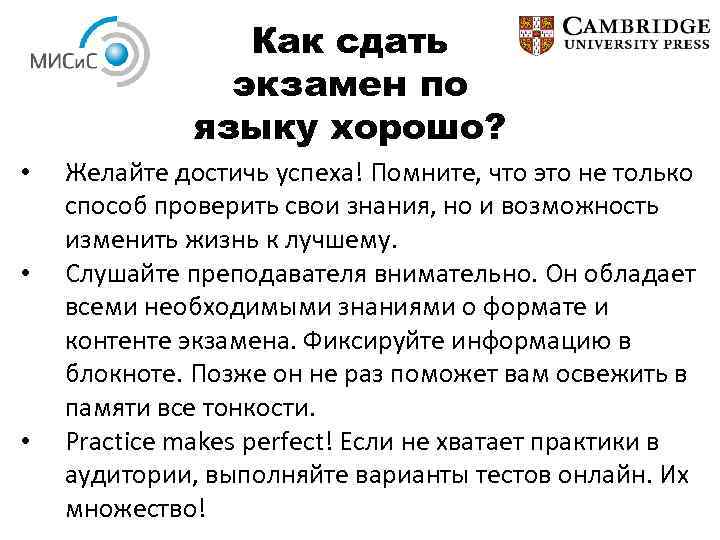Как сдать экзамен по языку хорошо? • • • Желайте достичь успеха! Помните, что