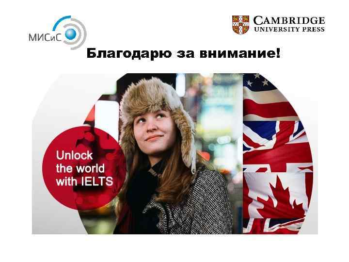 Благодарю за внимание! 