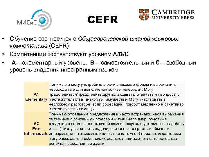 CEFR • Обучение соотносится с Общеевропейской шкалой языковых компетенций (CEFR) • Компетенции соответствуют уровням