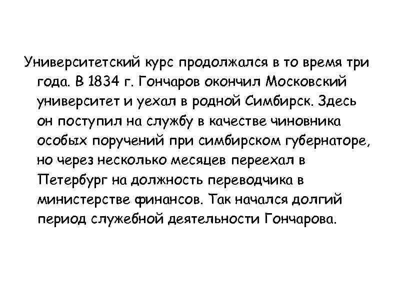 Университетский курс продолжался в то время три года. В 1834 г. Гончаров окончил Московский