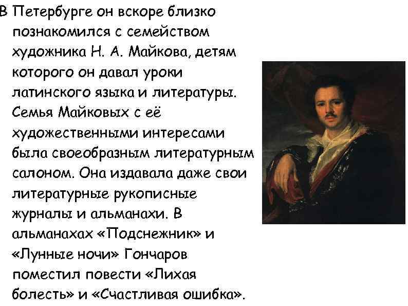В Петербурге он вскоре близко познакомился с семейством художника Н. А. Майкова, детям которого