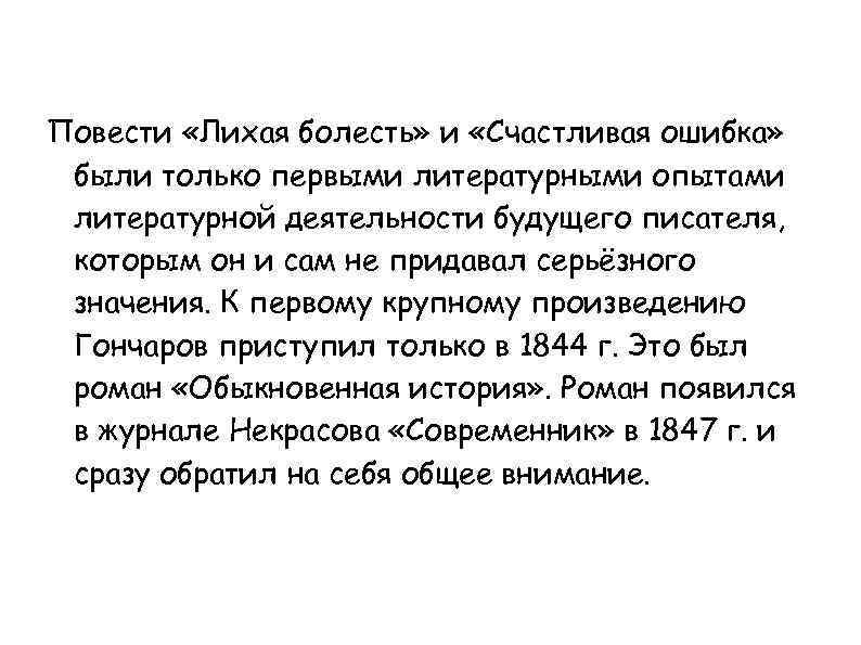 Повести «Лихая болесть» и «Счастливая ошибка» были только первыми литературными опытами литературной деятельности будущего