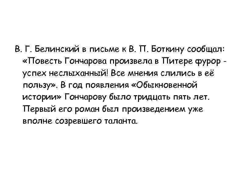 В. Г. Белинский в письме к В. П. Боткину сообщал: «Повесть Гончарова произвела в