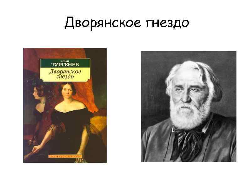 Дворянское гнездо презентация 10 класс тургенев