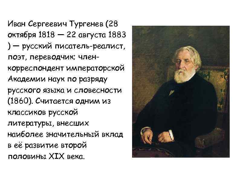 Иван Сергеевич Тургенев (28 октября 1818 — августа 1883 октября 1818 — 22 22