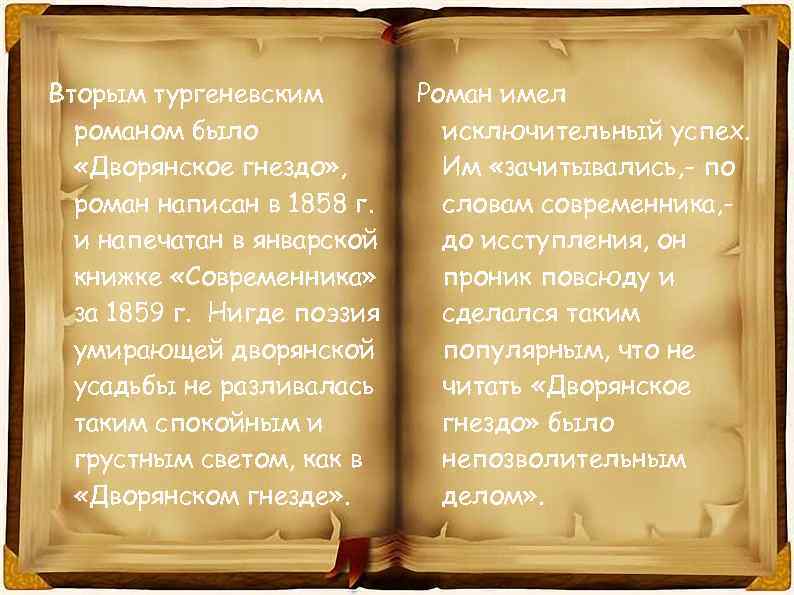 Вторым тургеневским романом было «Дворянское гнездо» , роман написан в 1858 г. и напечатан