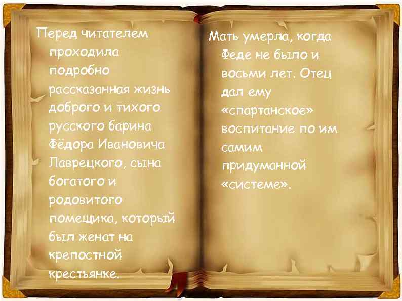 Перед читателем проходила подробно рассказанная жизнь доброго и тихого русского барина Фёдора Ивановича Лаврецкого,