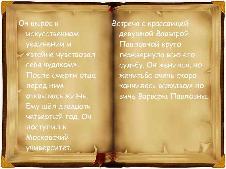 Он вырос в искусственном уединении и «втайне чувствовал себя чудаком» . После смерти отца