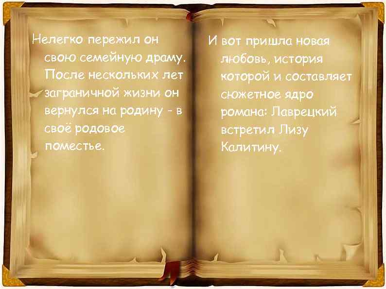 Нелегко пережил он свою семейную драму. После нескольких лет заграничной жизни он вернулся на