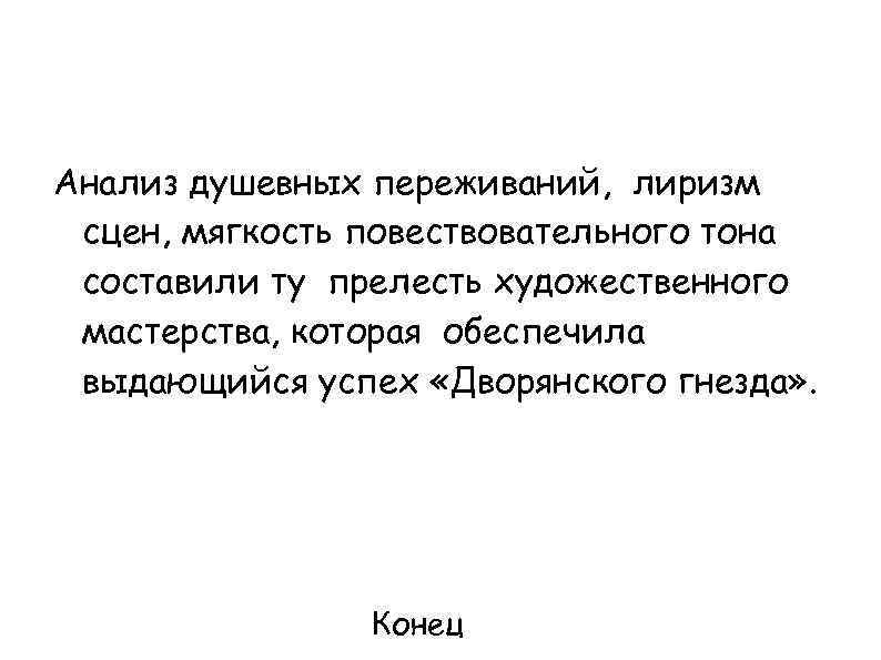 Анализ душевных переживаний, лиризм сцен, мягкость повествовательного тона составили ту прелесть художественного мастерства, которая