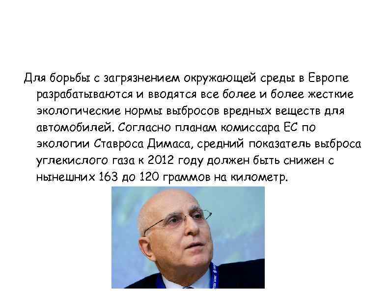 Для борьбы с загрязнением окружающей среды в Европе разрабатываются и вводятся все более и