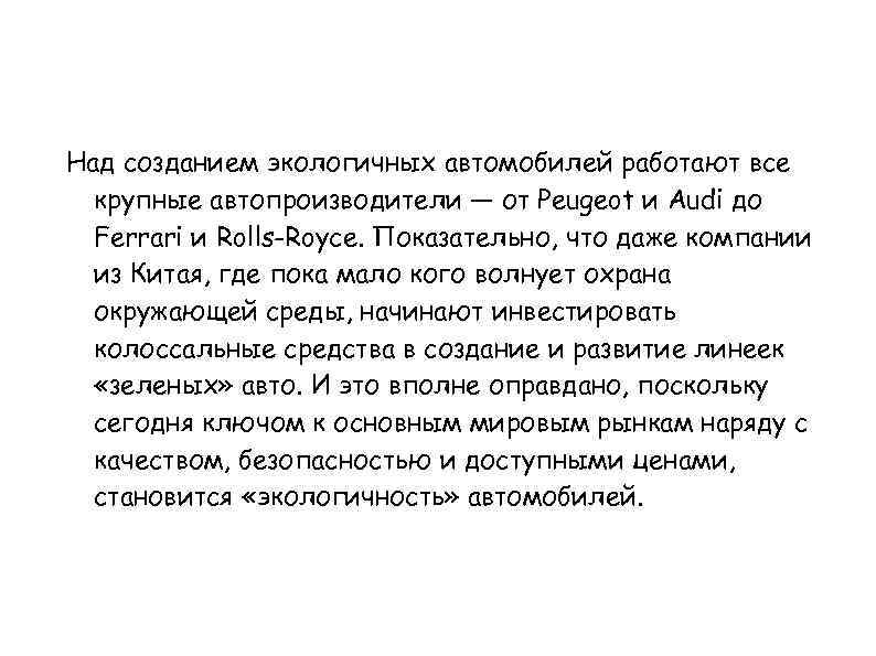 Над созданием экологичных автомобилей работают все крупные автопроизводители — от Peugeot и Audi до